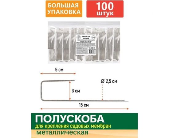 Полускоба для крепления садовых мембран и геотекстиля GARDEN SHOW 100 шт в упаковке, 15x3х2,5 см, металл, 1/10 ПТ000002923 – изображение 4