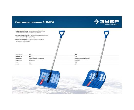 Ударопрочная снеговая лопата ЗУБР Ангара ковш 52 см 39980 – изображение 5