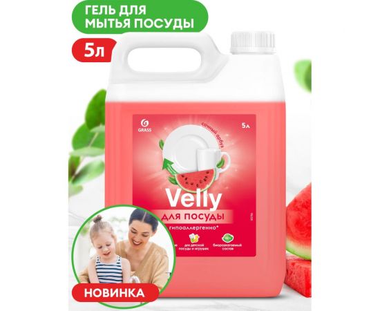 Средство для мытья посуды Grass «Velly Sensitive» арбуз (канистра 5,2 кг) 125786 