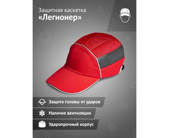 Защитная каскетка Ампаро Легионер красная 126914 – изображение 2
