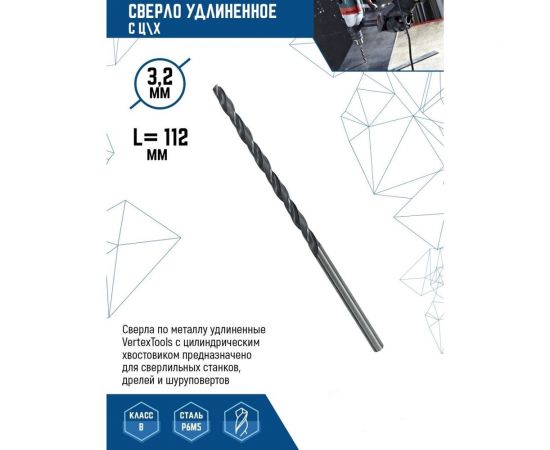 Сверло удлиненное (3.2х112 мм; ц/х) vertextools 3,2-112 – изображение 2