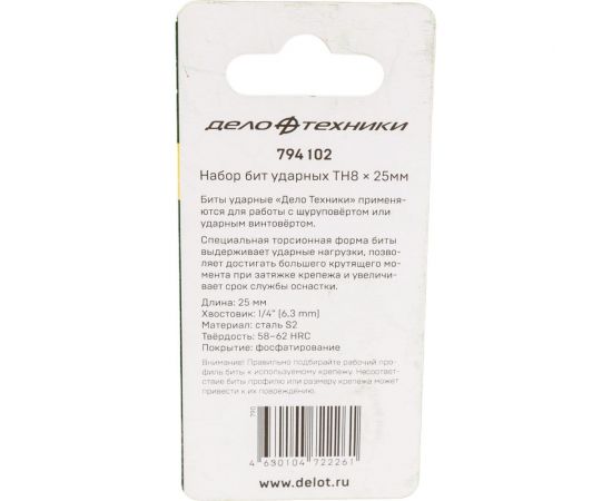 Бита ударная с отверстием (2 шт; ТH8х25 мм; 1/4"") Дело Техники 794102 – изображение 2