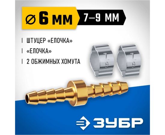 Штуцер соединительный ЗУБР Профессионал "елочка"-"елочка" 6 мм с обжимными хомутами 64925-06 – изображение 2