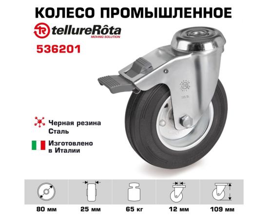 Колесо поворотное с тормозом 80 мм, грузоподъемность 65 кг, черная резина Tellure rota 536201 – изображение 2