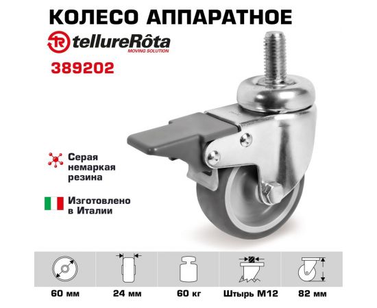 Колесо поворотное с тормозом (60 мм; 60 кг; серая резина/полипропилен; штырь с резьбой M12) Tellure rota 389202 – изображение 2