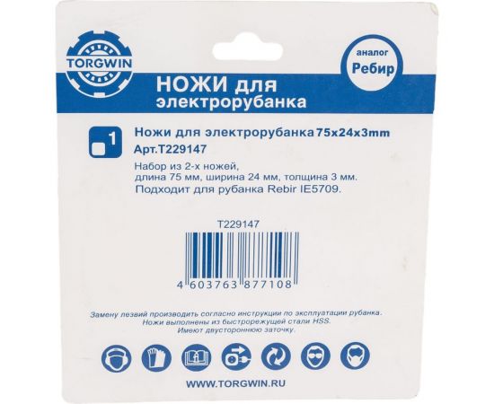 Ножи для электрорубанка 75х24х3 мм (аналог Ребир) TORGWIN T229147 – изображение 3
