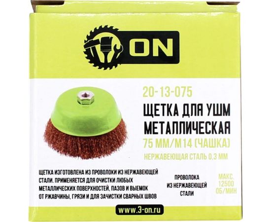 Щетка металлическая 75 мм, М14, чашка, нержавеющая сталь 0.3 мм On 20-13-075 