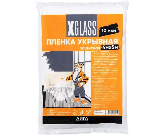 Пленка укрывная защитная 4х5 м, 10 мкм, полиэтиленовая X-Glass УТ0004697 