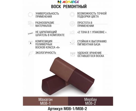 Воск ремонтный "2в1" MONARCA м08-1/м08-2 махагон/мербау M08-1/2 – изображение 2