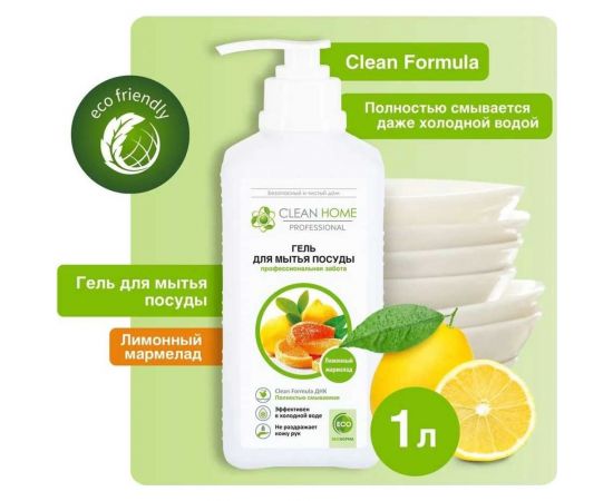 Гель для мытья посуды CLEAN HOME Лимонный мармелад, с дозатором, 1 л 600 – изображение 2