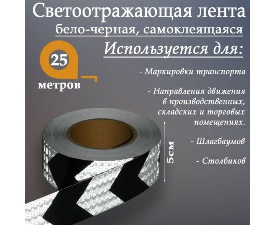 Светоотражающая самоклеящаяся лента СИМАЛЕНД бело-черная, 5 см х 25 м 4708044 – изображение 2