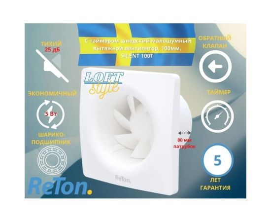 Вытяжной вентилятор RETON Silent-100 Т с таймером и обратным клапаном, Великобритания 197531 – изображение 2