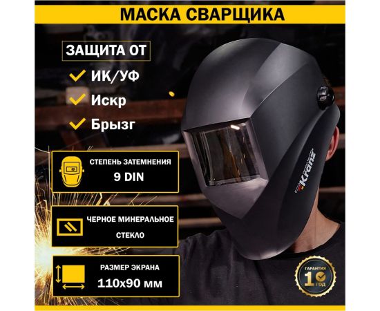 Маска сварщика с черным минеральным стеклом DIN 9 KRANZ KR-16-0798 – изображение 3