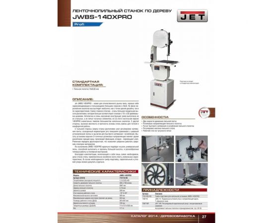 Ленточная пила JET JWBS-14DXPRO 710116-RU – изображение 6
