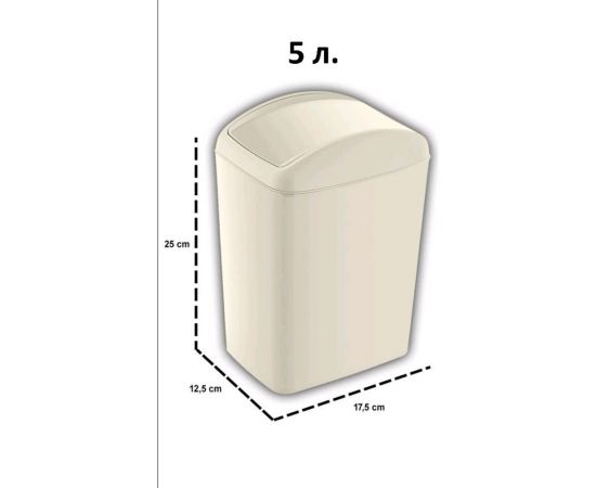 Контейнер для мусора TURAN SOFT Latte 5 л. TRN-187-Latte 
