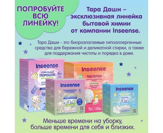 Пятновыводитель-отбеливатель для всей семьи INSEENSE ТАРА ДАШИ 600 гр Inspyat600/dvs – изображение 15