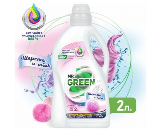 Гель для стирки MR.GREEN Шерсть и шелк 2 л ПНД 70585 – изображение 2