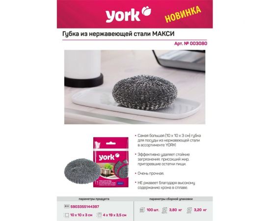 Губка из нержавеющей стали YORK Макси 003080 – изображение 2