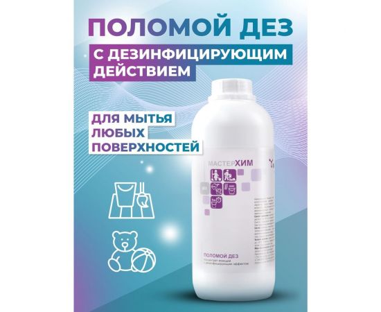 Бюджетный концентрат для мойки полов вручную с дезинфицирующим эффектом МАСТЕРХИМ ПОЛОМОЙ ДЕЗ 1 кг 008НДП1 – изображение 2