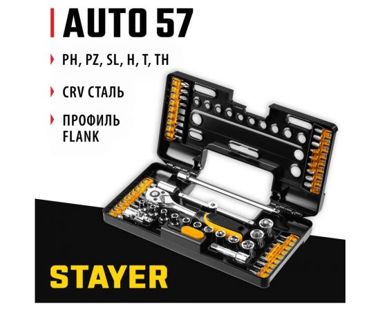 Универсальный набор инструмента STAYER Auto 57 57 предметов 27760-H57 – изображение 2