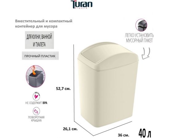 Контейнер для мусора TURAN SOFT Latte 40 л. TRN-190-Latte – изображение 2