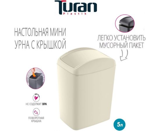 Контейнер для мусора TURAN SOFT Latte 5 л. TRN-187-Latte – изображение 2