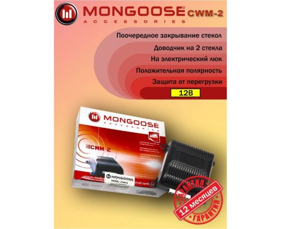 Модуль управления стеклоподъемниками Mongoose CWM-2 4620739411364 – изображение 3