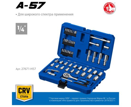 Универсальный набор инструмента ЗУБР А-57 57 предметов 27671-H57 – изображение 3