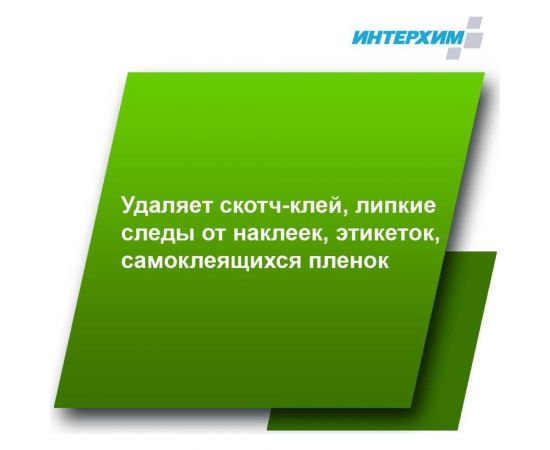 Средство очистки от следов клея, скотча, этикеток ИНТЕРХИМ АНТИ-КЛЕЙ 602 0.5 л ih60505 – изображение 3