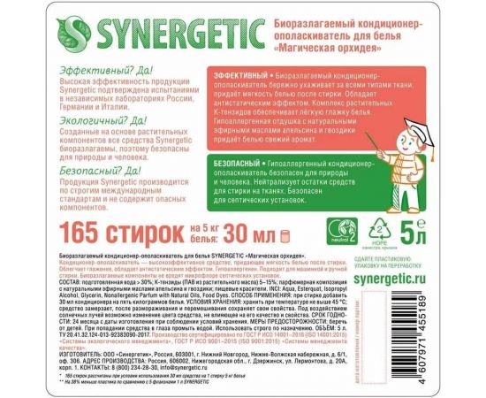 Биоразлагаемый кондиционер-ополаскиватель для белья SYNERGETIC Магическая орхидея 5 л 110459 – изображение 5