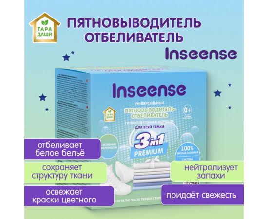 Пятновыводитель-отбеливатель для всей семьи INSEENSE ТАРА ДАШИ 600 гр Inspyat600/dvs – изображение 5