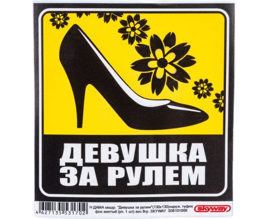 Наклейка SKYWAY ДАМА квадр. Девушка за рулем наруж. туфля фон желтый S08101009 