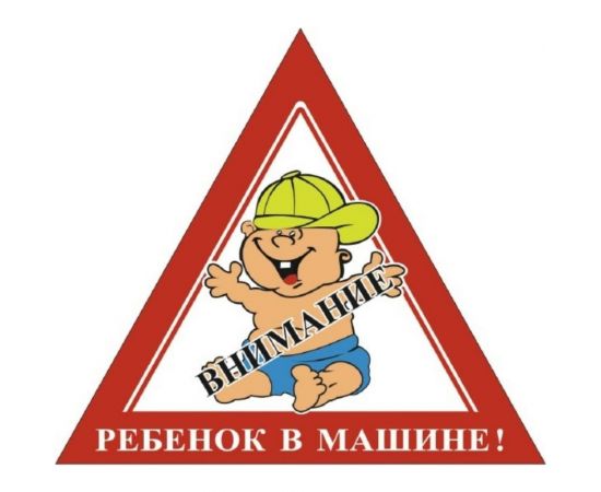Наклейка SKYWAY РЕБЕНОК треуг. Внимание Ребенок в машине в кепке наруж. S08101058 