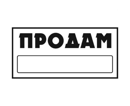 Наклейка SKYWAY ПРОДАМ прямоуг. ПРОДАМ фон белый цвет черный S08101042 