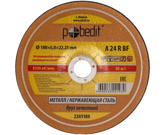 Круг зачистной по металлу 180х6.0х22.23 мм Pobedit 2205180 