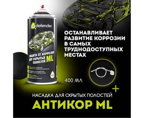 Антикоррозийное покрытие для скрытых полостей Defender ML 10017 – изображение 2