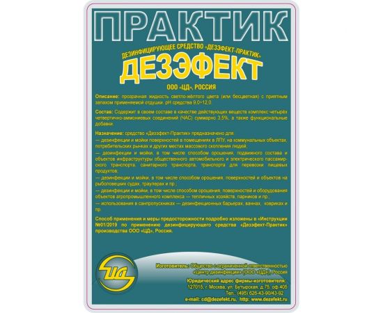 "Дезэфект-Практик" дезинфицирующее средство (фл. 1 л) ЦД 40203 – изображение 2