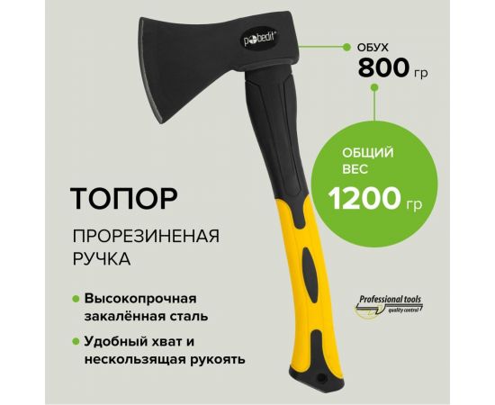 Топор Pobedit обрезиненная фибергласовая рукоять, 800 г 2544308 – изображение 2