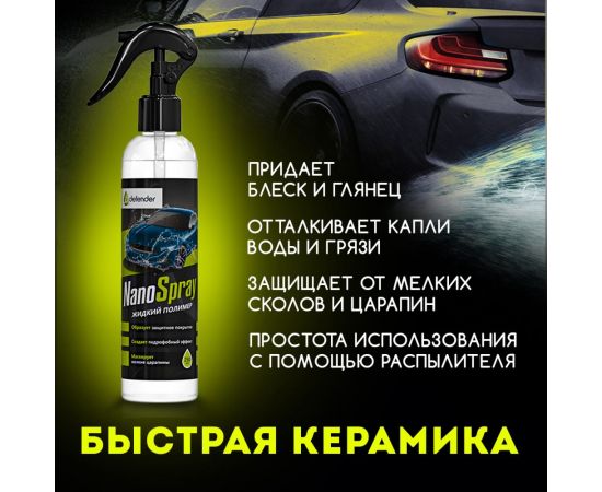 Керамический спрей Nanospray Defender 10512 – изображение 2