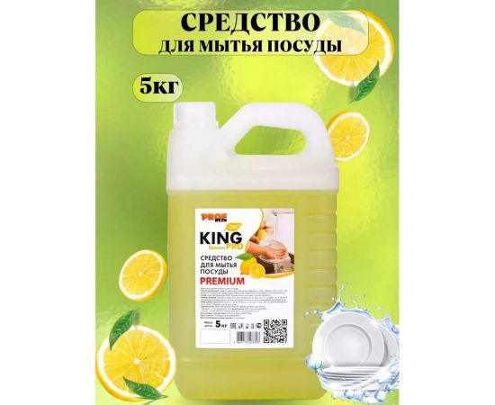 Средство для мытья посуды PROFREIN PRO ЛИМОН,канистра ПНД, 5 кг, премиум 555 – изображение 2