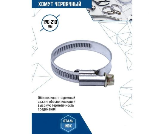 Червячный хомут vertextools нерж. сталь W2, 190-210 мм, 20 шт. 08-190-210 – изображение 2