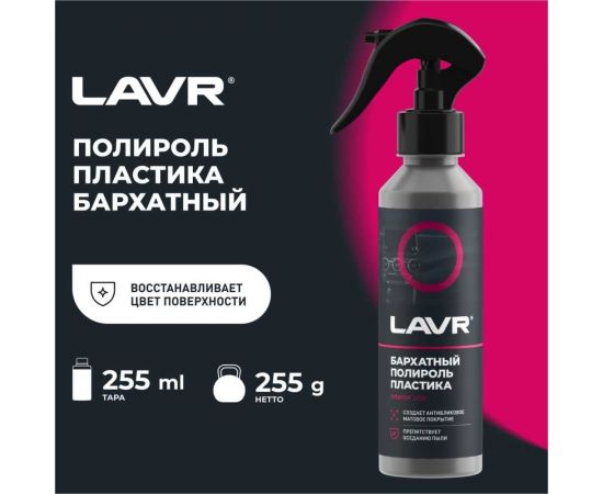Полироль пластика LAVR бархатный 255 мл Ln2408 – изображение 2