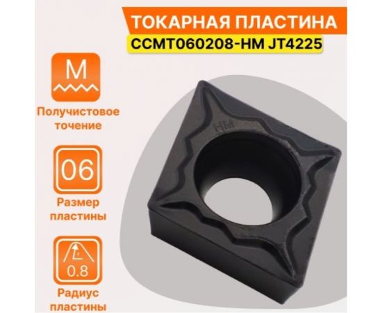 Пластина твердосплавная CCMT060208-HM JT4225 STI СпецТехИнструмент CCMT060208HMJT4225STI – изображение 2