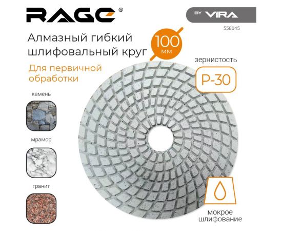 Алмазный гибкий шлифовальный круг 100 мм, Р30, мокрое шлифование rage by VIRA 558045 – изображение 3