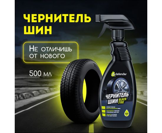 Чернитель шин Defender 10530 – изображение 3