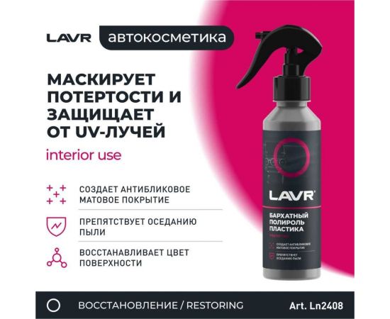 Полироль пластика LAVR бархатный 255 мл Ln2408 – изображение 3