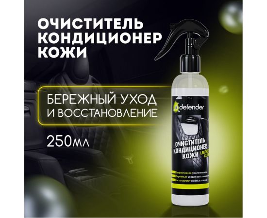 Очиститель-кондиционер кожи Defender 10550 – изображение 3