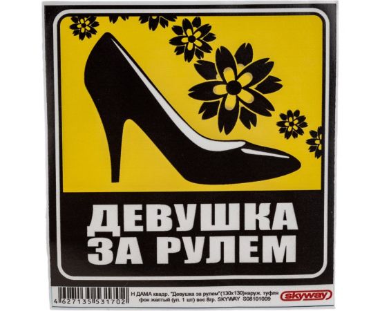 Наклейка SKYWAY ДАМА квадр. Девушка за рулем наруж. туфля фон желтый S08101009 – изображение 4