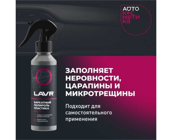 Полироль пластика LAVR бархатный 255 мл Ln2408 – изображение 4