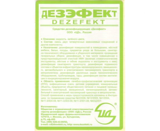"Дезэфект" дезинфицирующее средство (фл. 1 л) ЦД 40012 – изображение 4